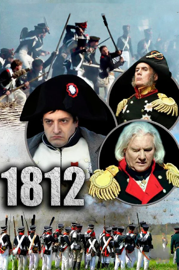 1812 - постер